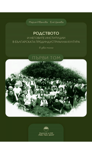 Kinship and its Institutions in Bulgarian Preindustrial Culture